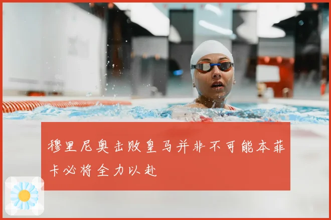 穆里尼奥击败皇马并非不可能本菲卡必将全力以赴